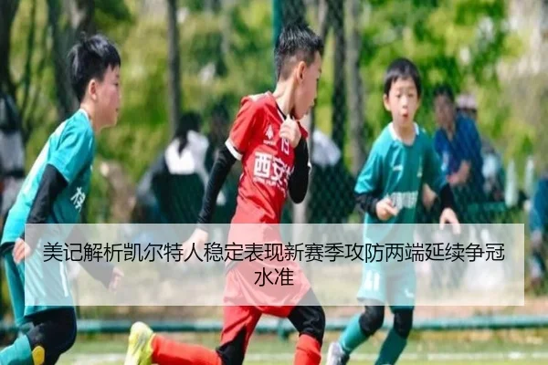 美记解析凯尔特人稳定表现新赛季攻防两端延续争冠水准